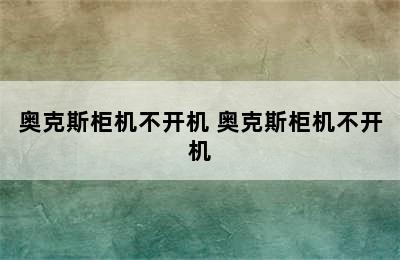 奥克斯柜机不开机 奥克斯柜机不开机